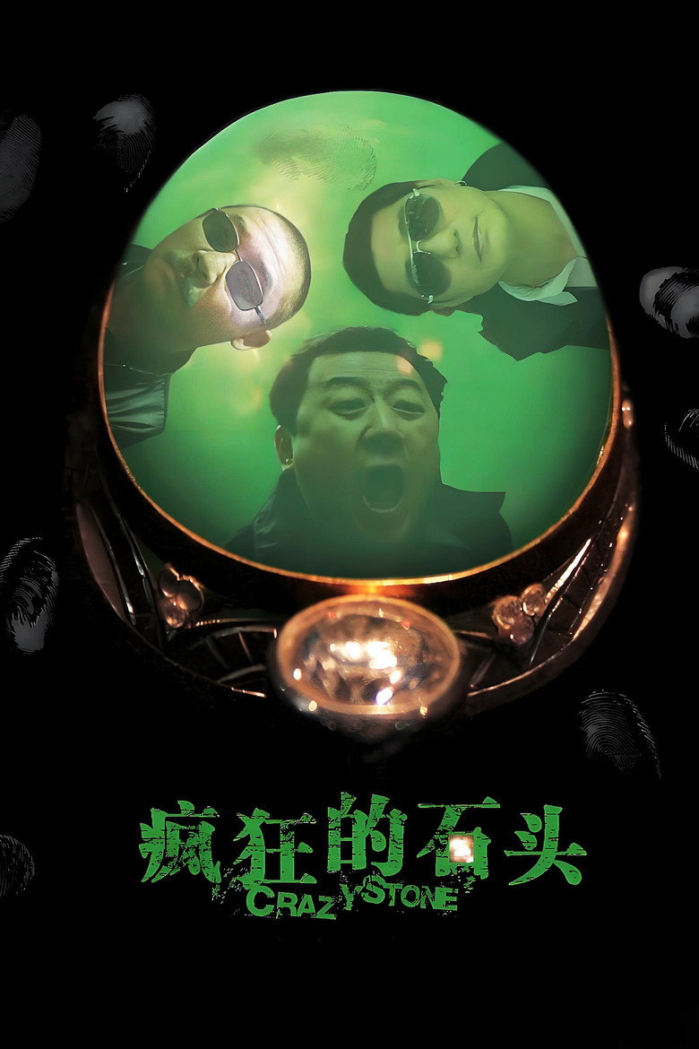 疯狂的石头 Film afişi