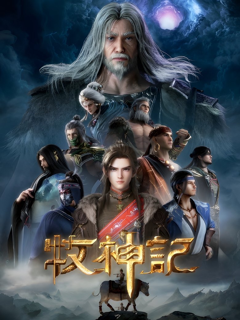 牧神记 Dizi afişi
