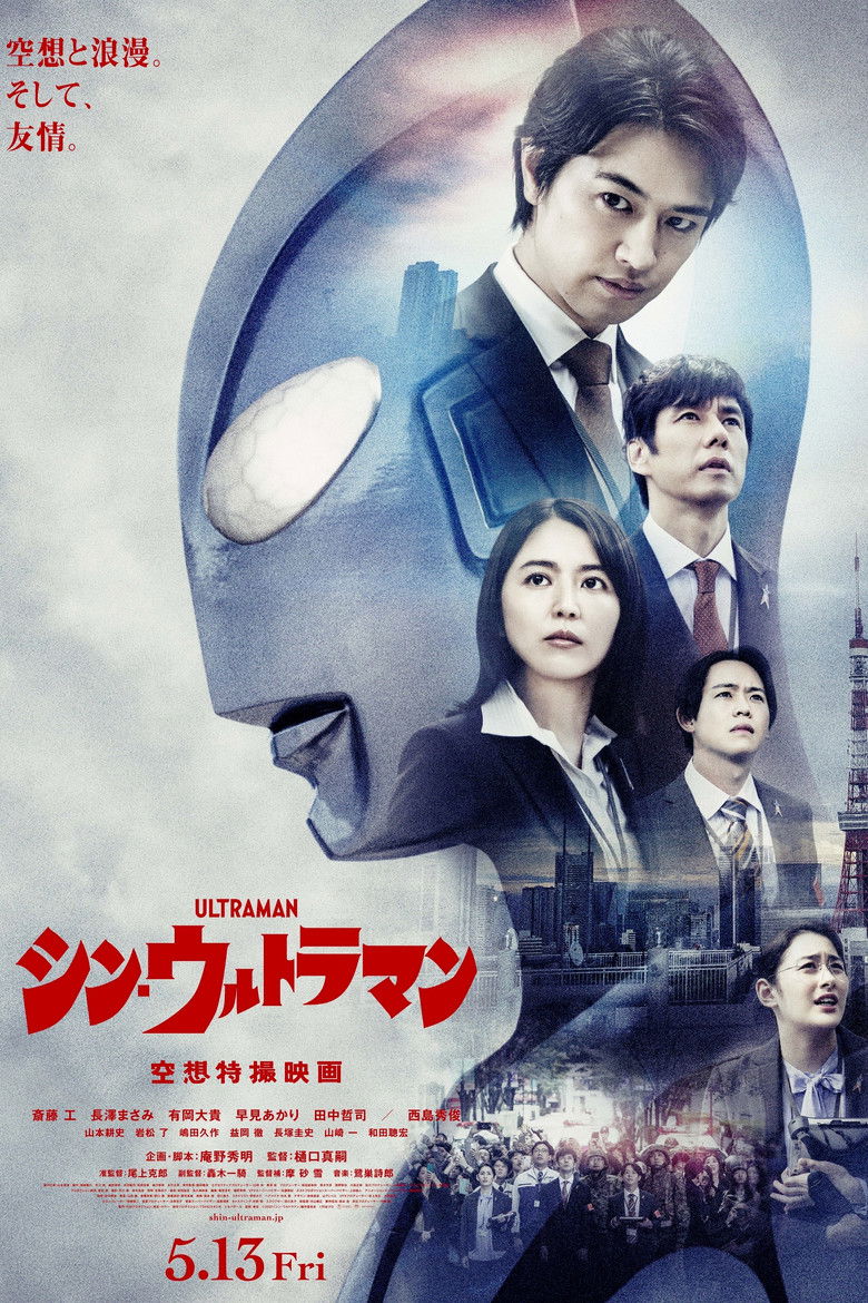 シン・ウルトラマン Film afişi
