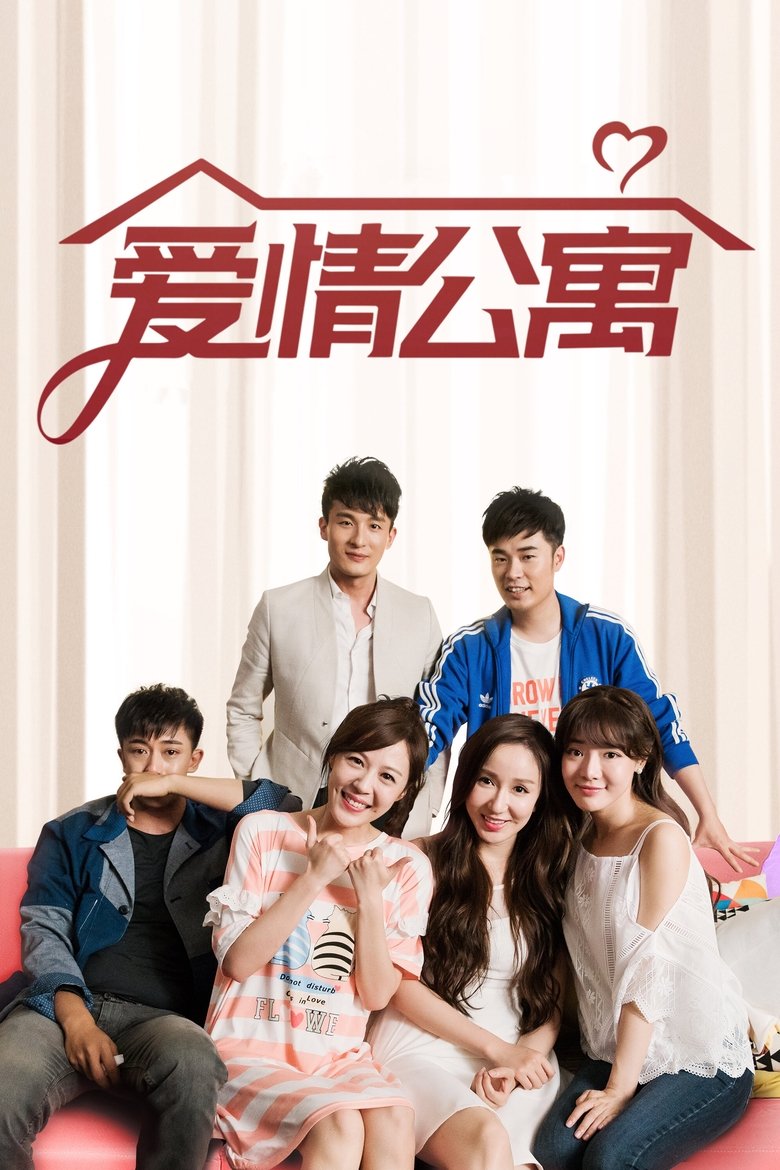 爱情公寓 Dizi afişi