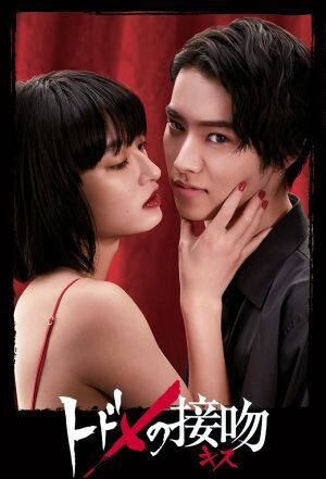 Todome no Kiss Dizi afişi