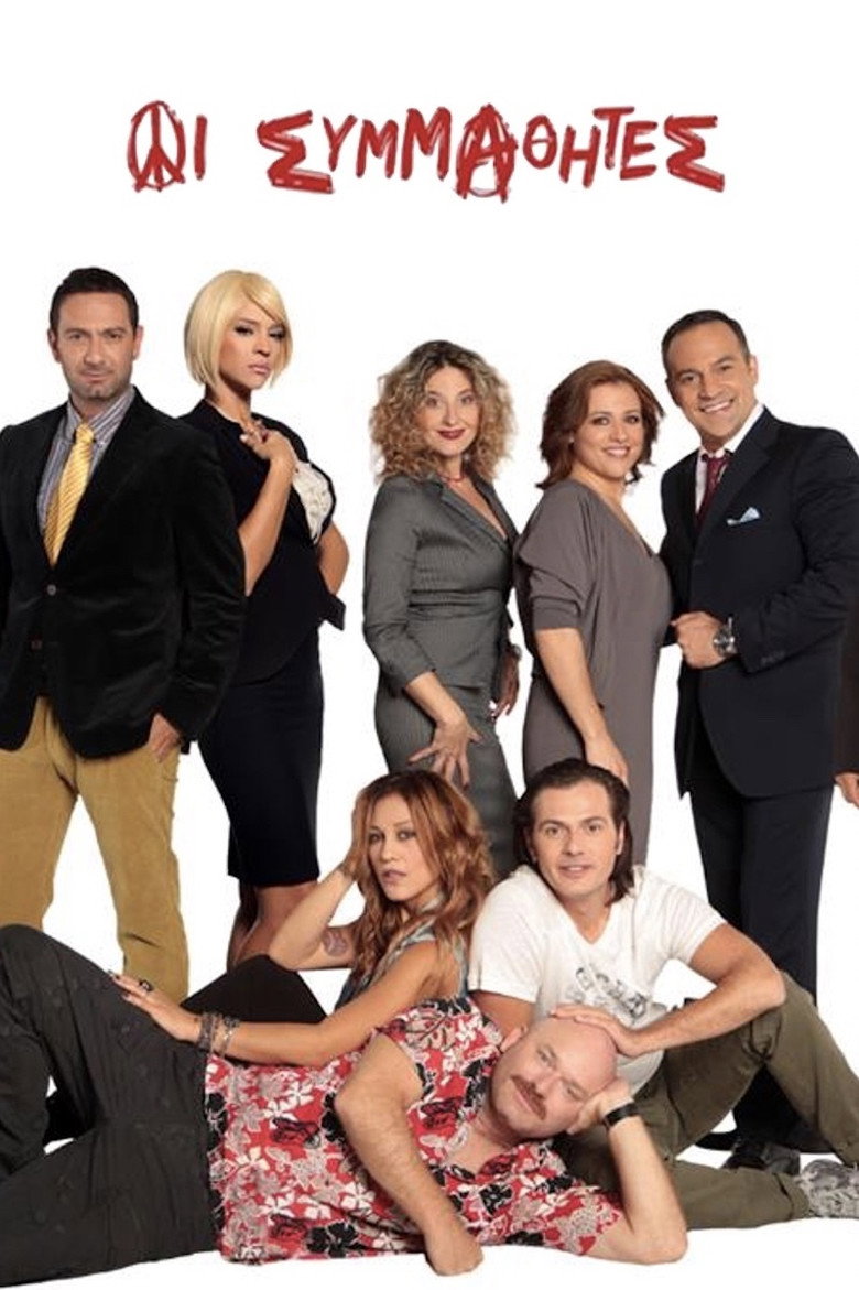 Οι Συμμαθητές Dizi afişi