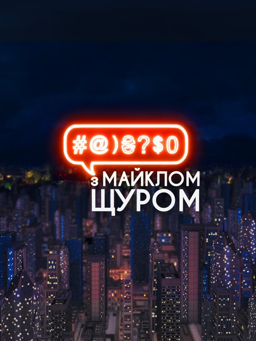 #@)₴?$0 з Майклом Щуром Dizi afişi