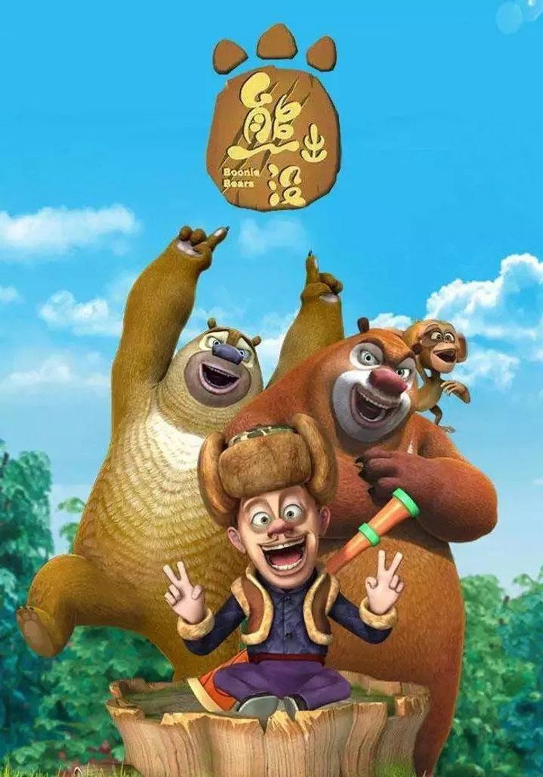 熊出没 Dizi afişi