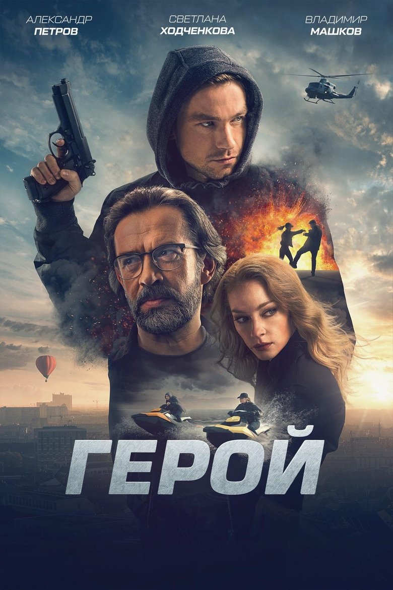 Geroy Film afişi
