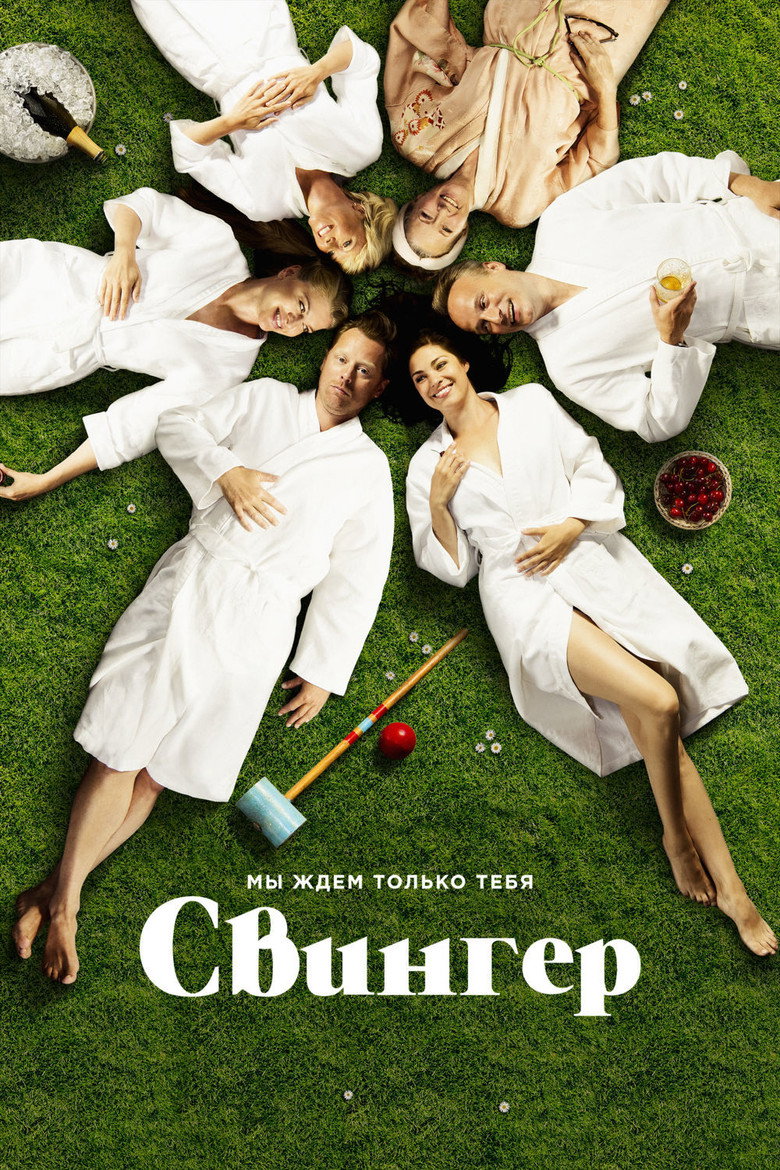 Swinger Film afişi