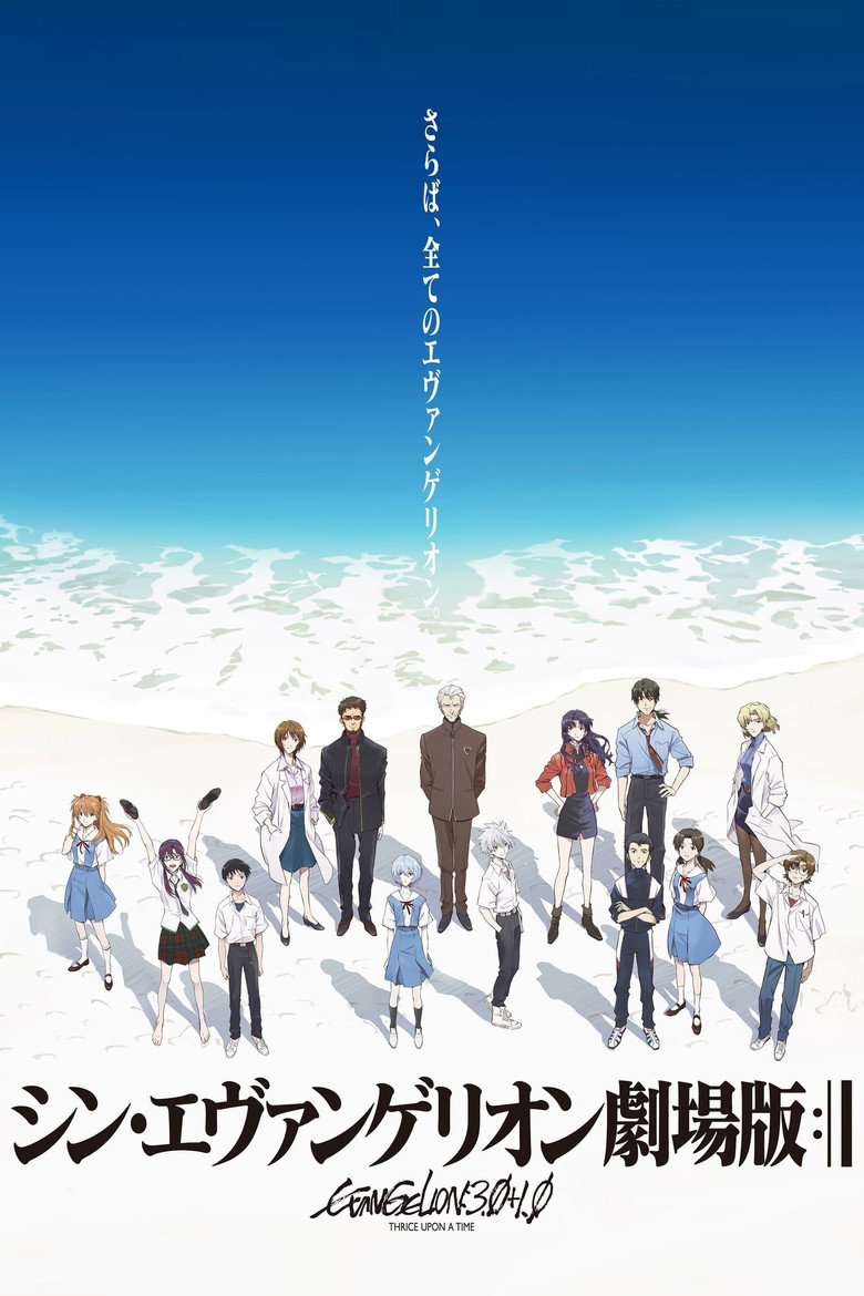 Evangelion: Bir Seferde Üç Kez 3.0+1.0 Film afişi