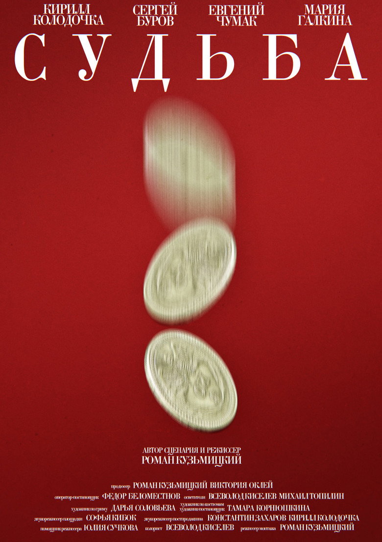 Судьба Film afişi