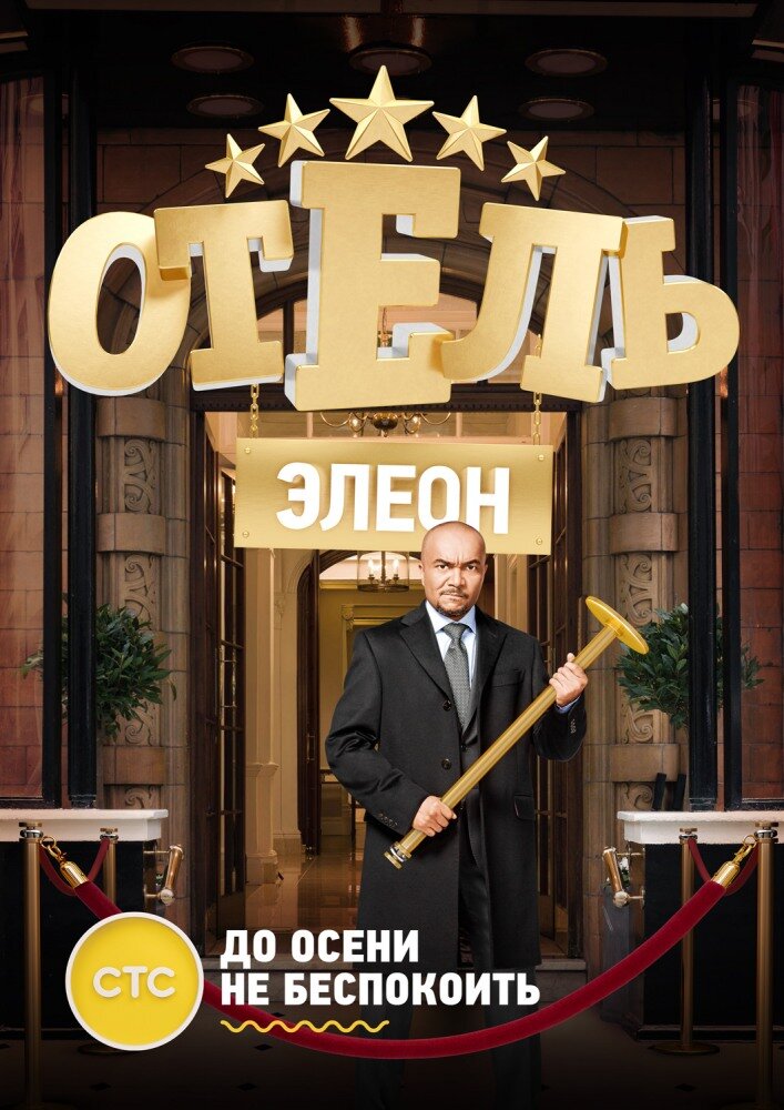 Отель Элеон Dizi afişi