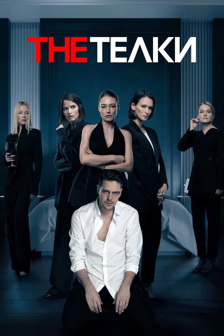The Тёлки Dizi afişi