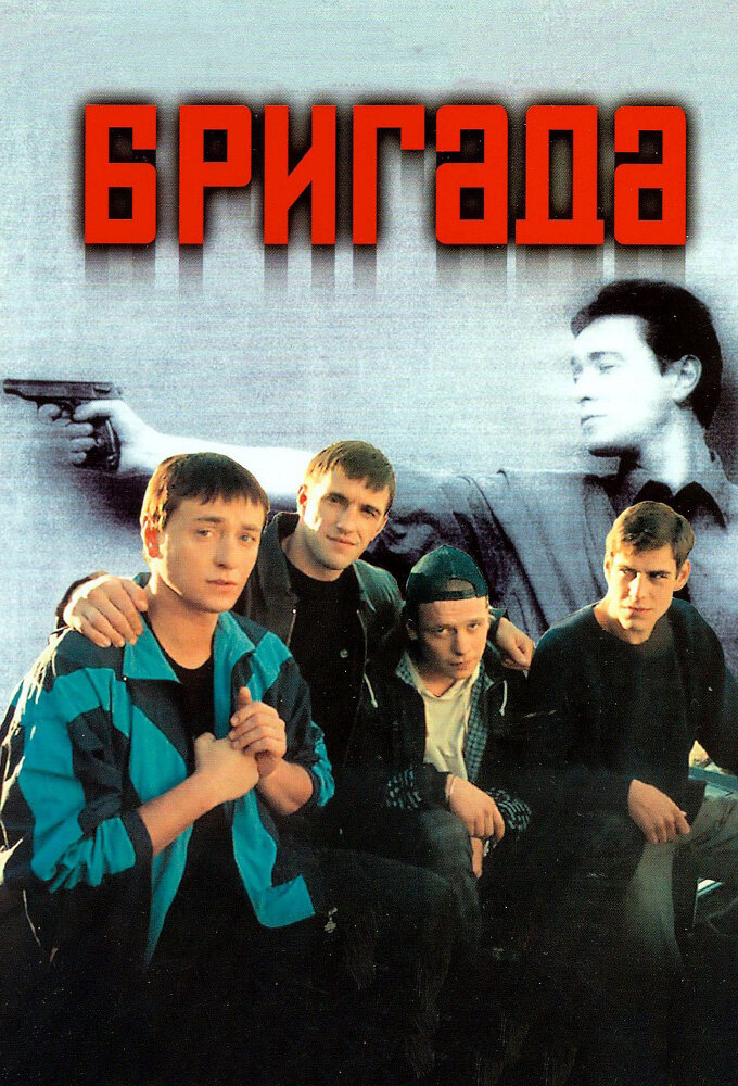 Бригада Dizi afişi