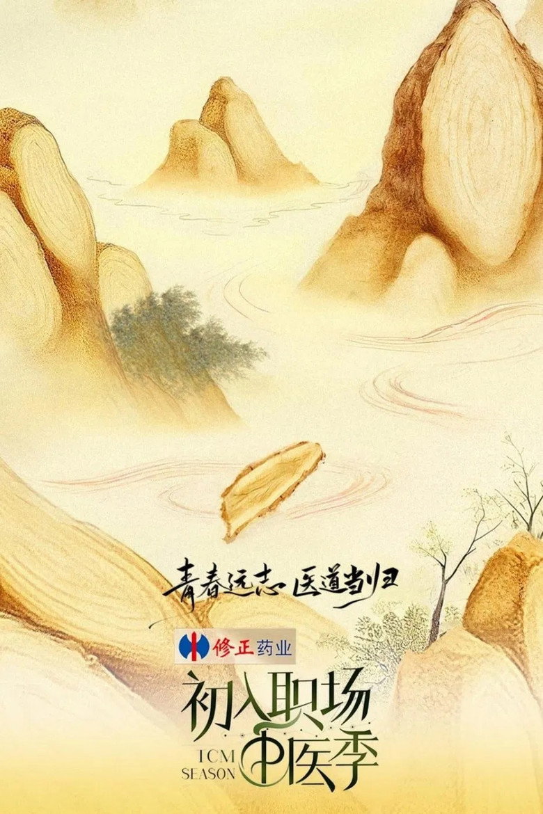 初入职场 Dizi afişi