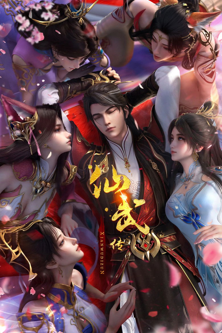 仙武传 Dizi afişi