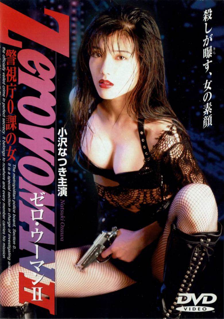 Zero WOMAN ＩＩ　警視庁０課の女 Film afişi