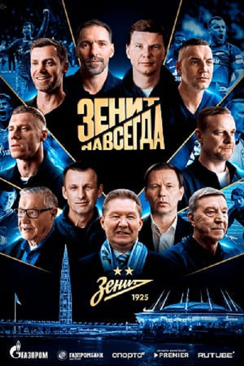 Зенит навсегда Film afişi