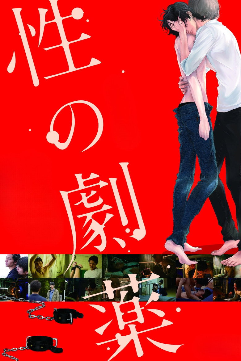 性の劇薬 Film afişi