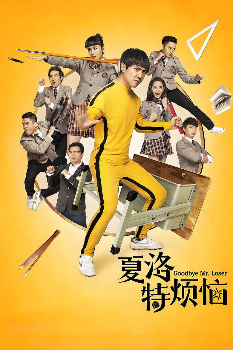 夏洛特烦恼 Film afişi
