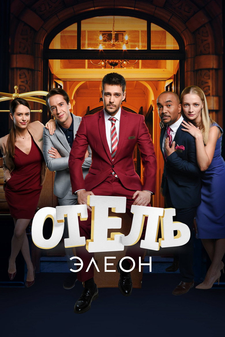 Отель Элеон Dizi afişi