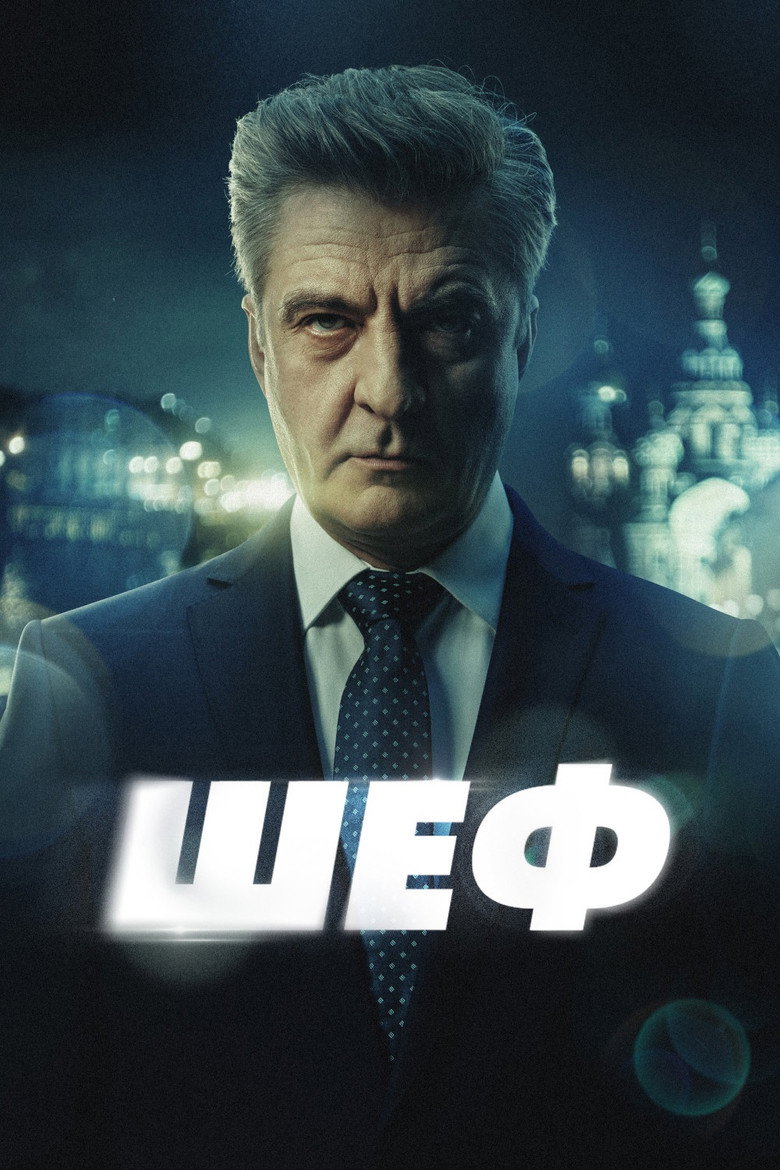 Шеф Dizi afişi