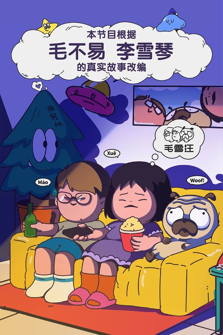 毛雪汪 Dizi afişi