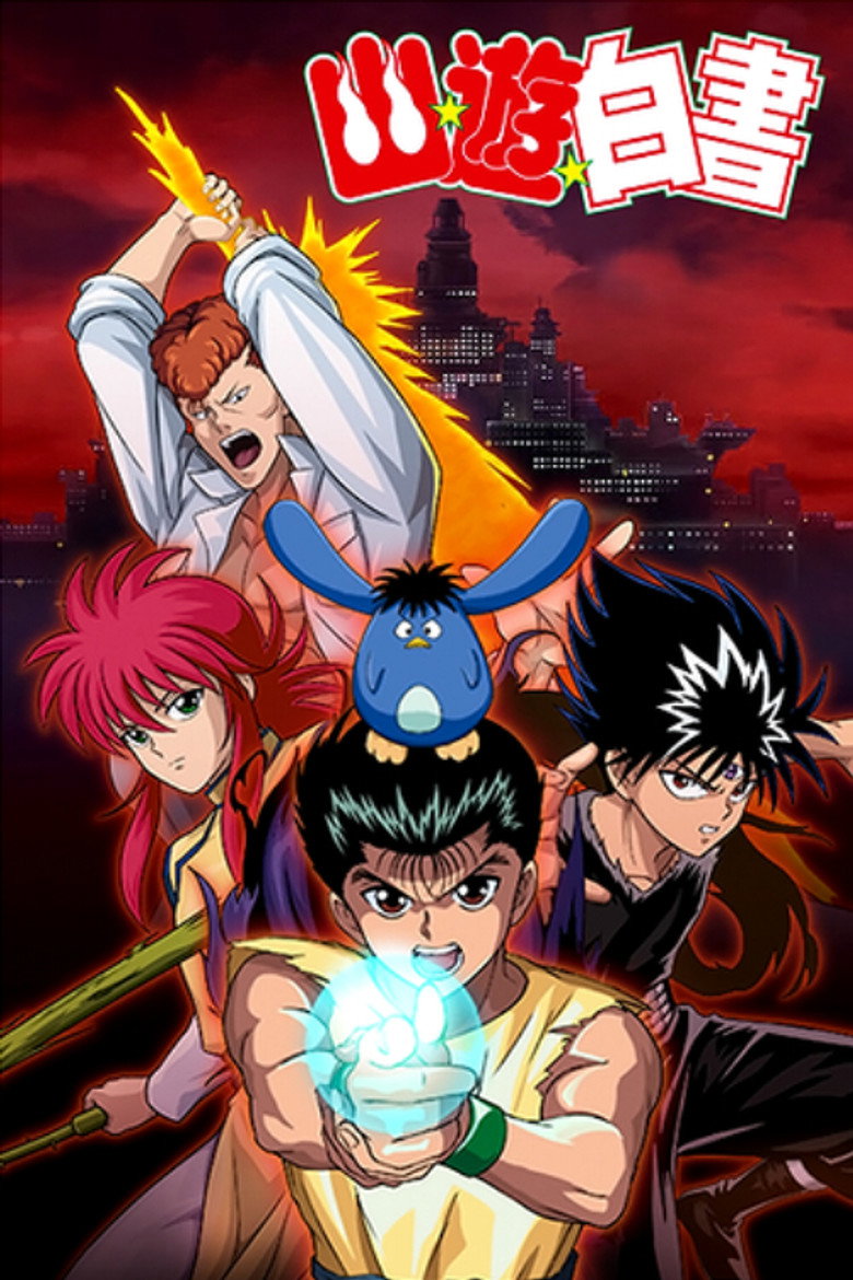 幽☆遊☆白書 Dizi afişi