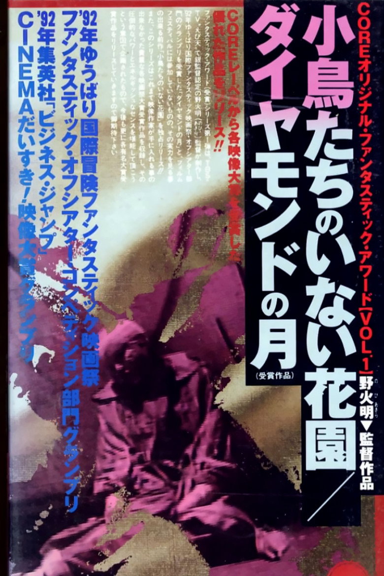 小鳥たちのいない花園 Film afişi