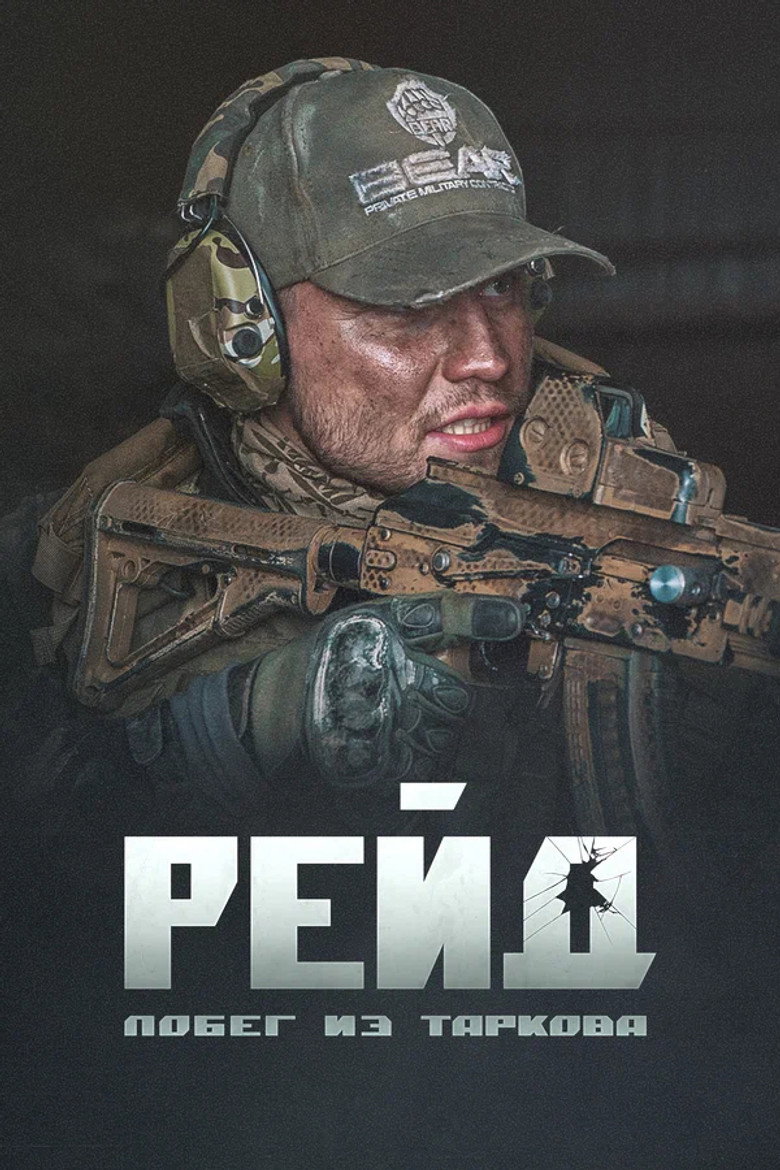 Побег из Таркова. Рейд Film afişi