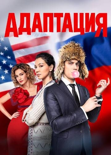 Адаптация Dizi afişi