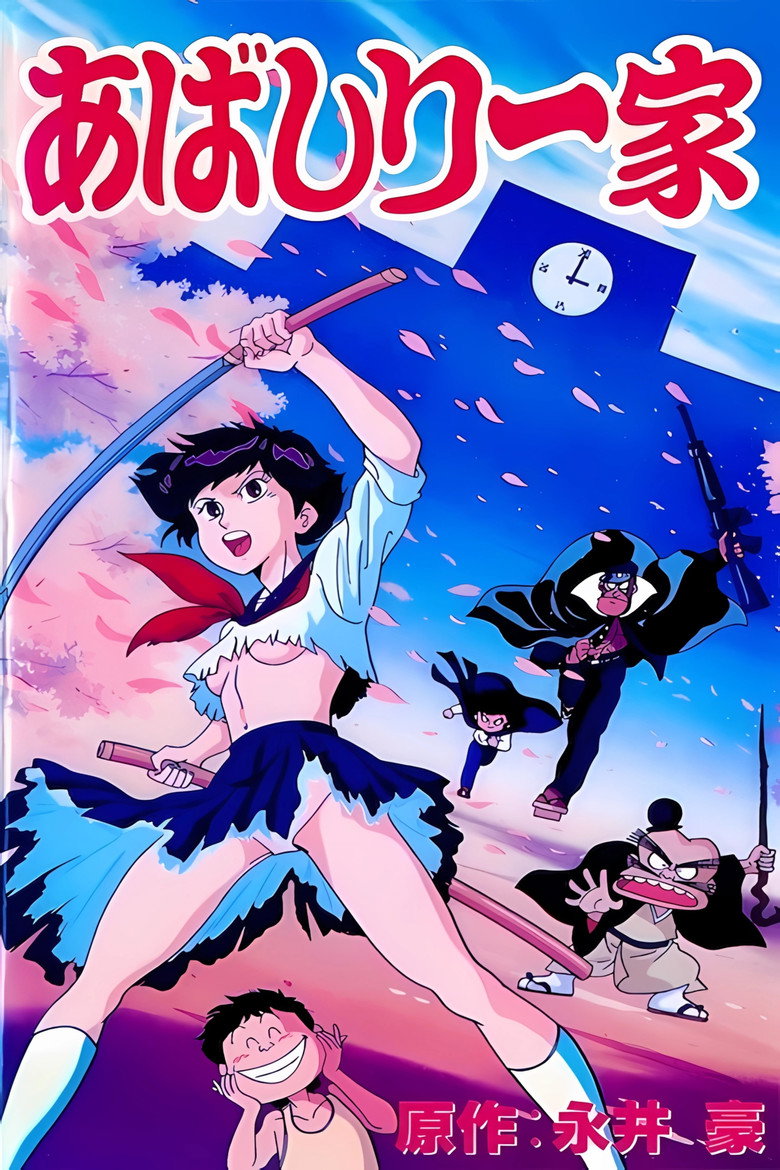 あばしり一家 Dizi afişi