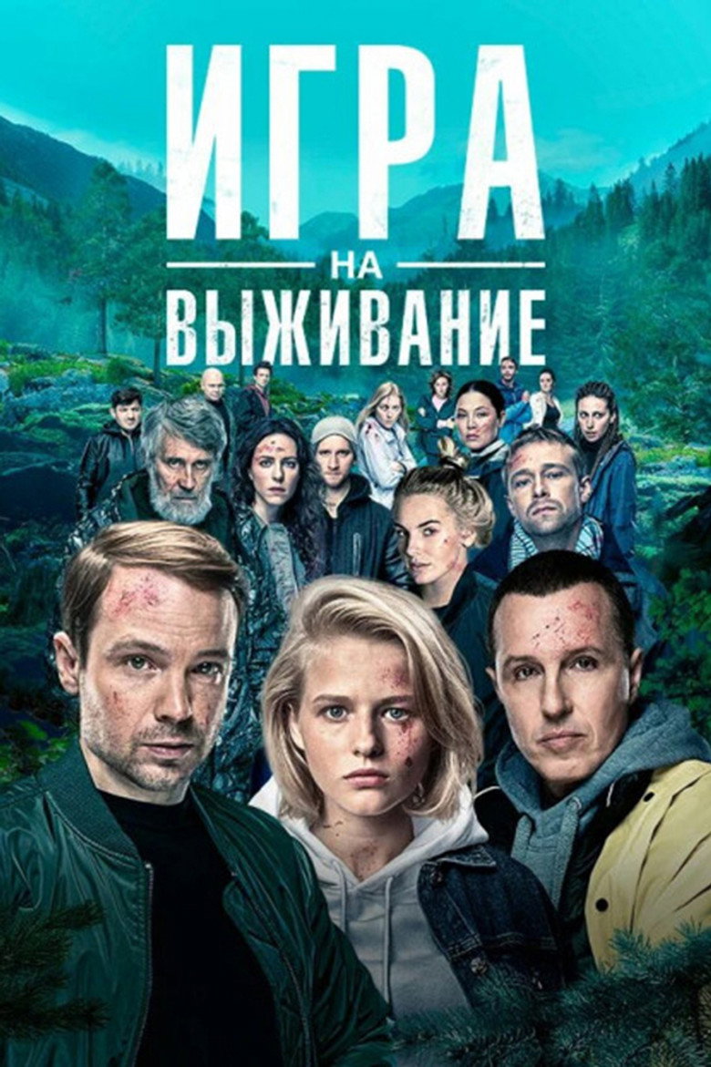 Игра на выживание Dizi afişi