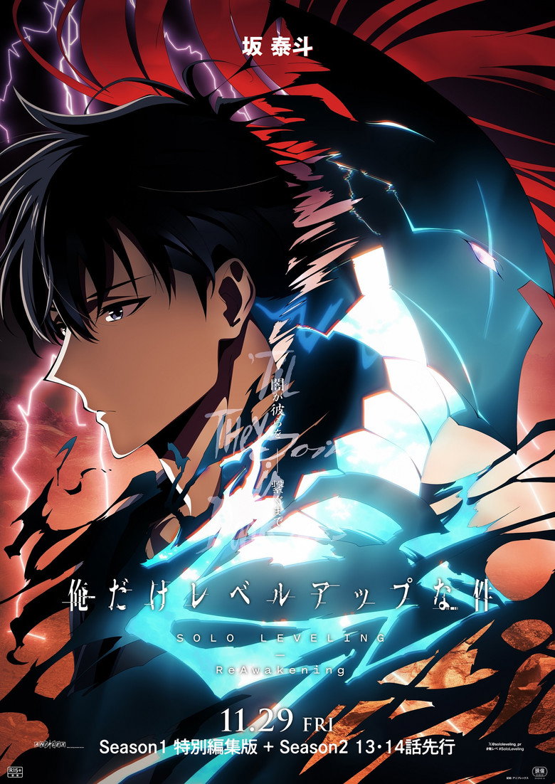 俺だけレベルアップな件 -ReAwakening- Film afişi