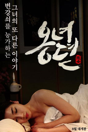 옹녀뎐 Film afişi