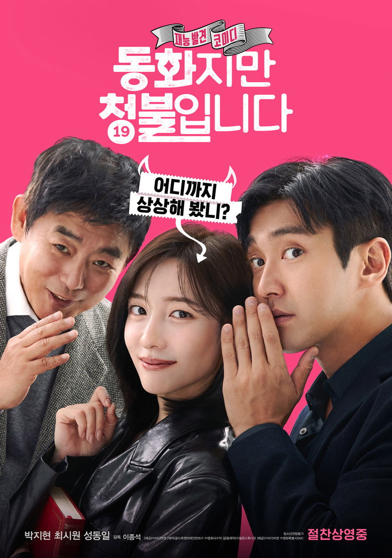 동화지만 청불입니다 Film afişi