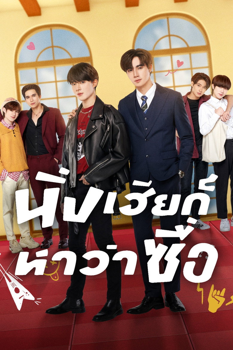 นิ่งเฮียก็หาว่าซื่อ Dizi afişi
