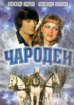 Чародеи Dizi afişi