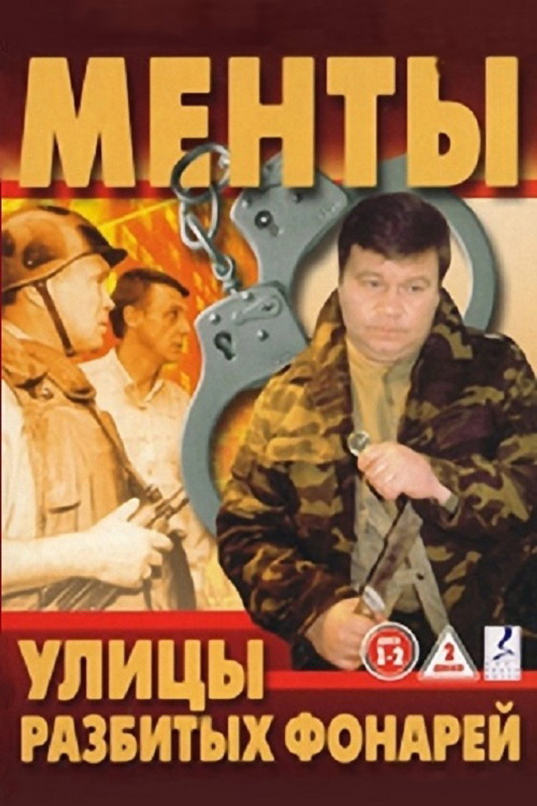 Улицы разбитых фонарей Dizi afişi