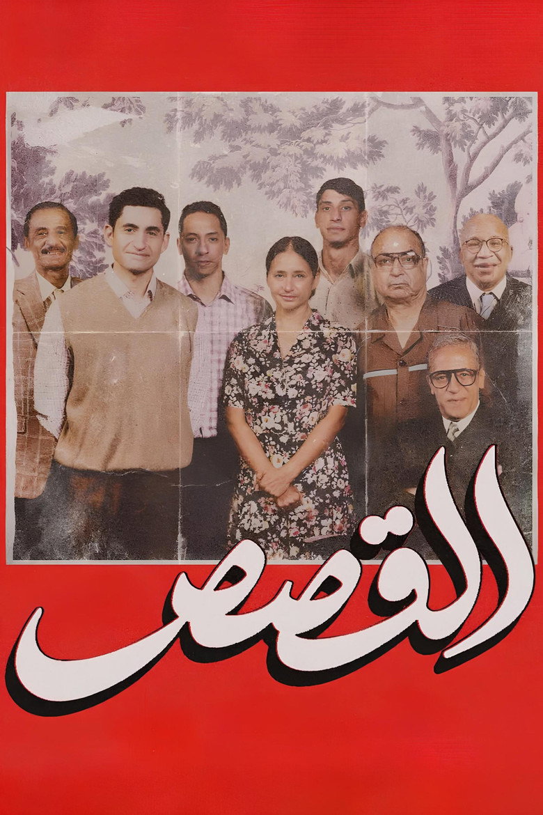 القصص Film afişi