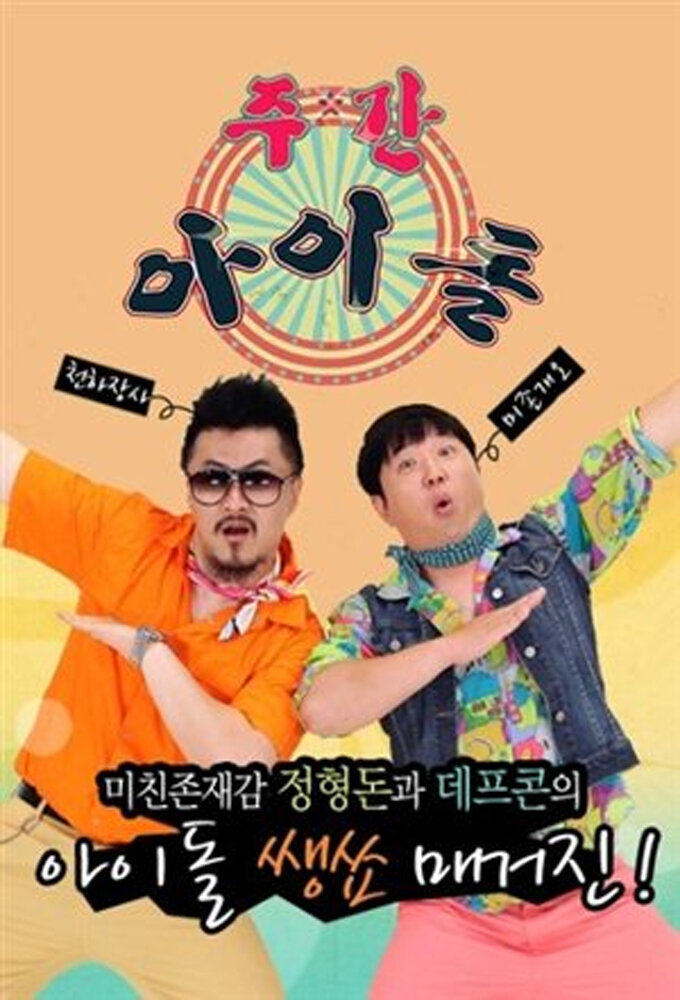 Weekly Idol Dizi afişi