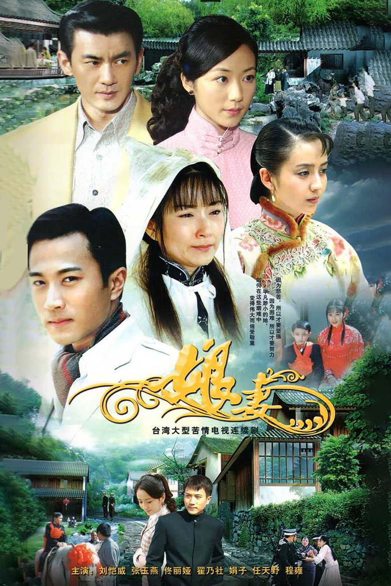 娘妻 Dizi afişi