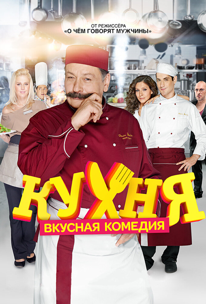 Кухня Dizi afişi