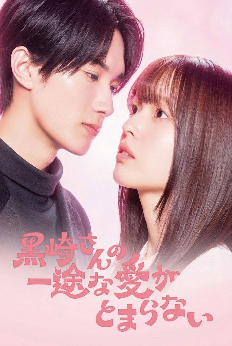 黒崎さんの一途な愛がとまらない Dizi afişi