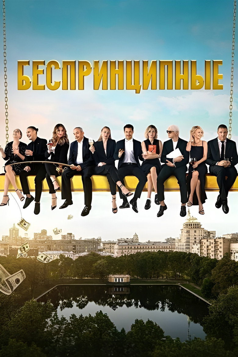 Беспринципные Dizi afişi