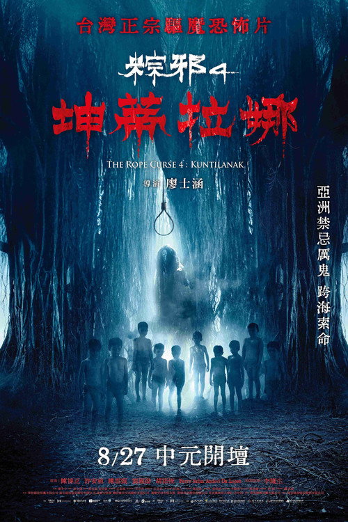 粽邪4：坤蒂拉娜 Film afişi