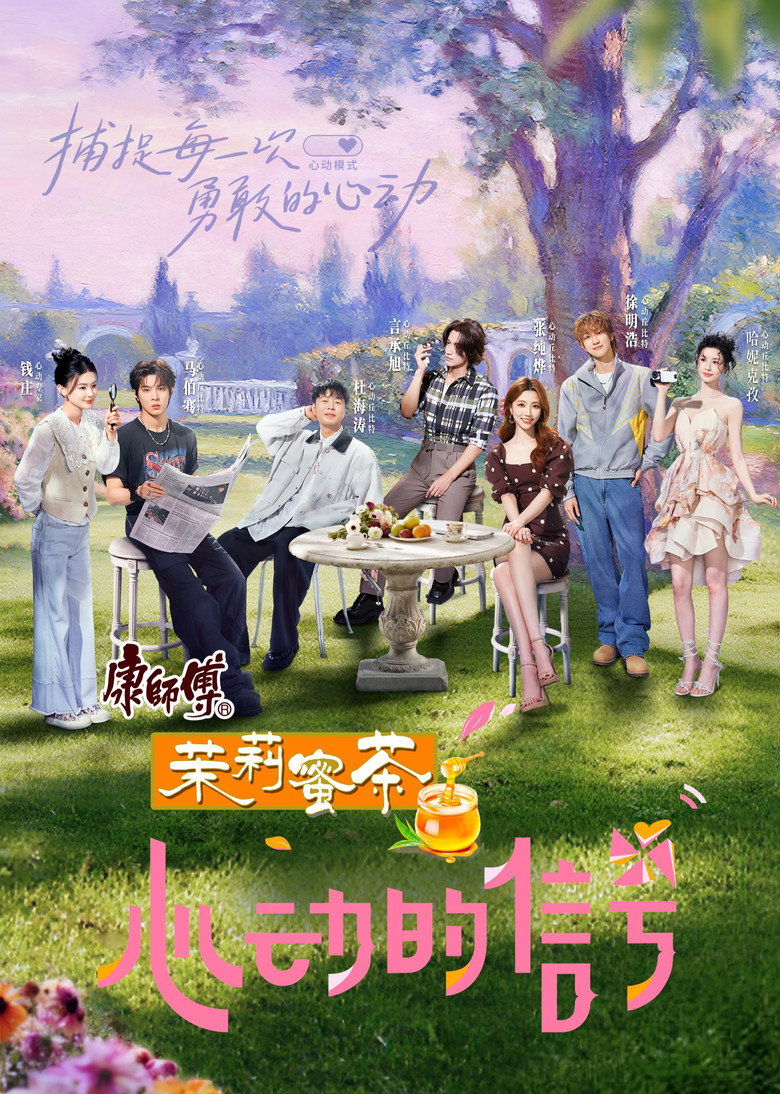 心动的信号 Dizi afişi