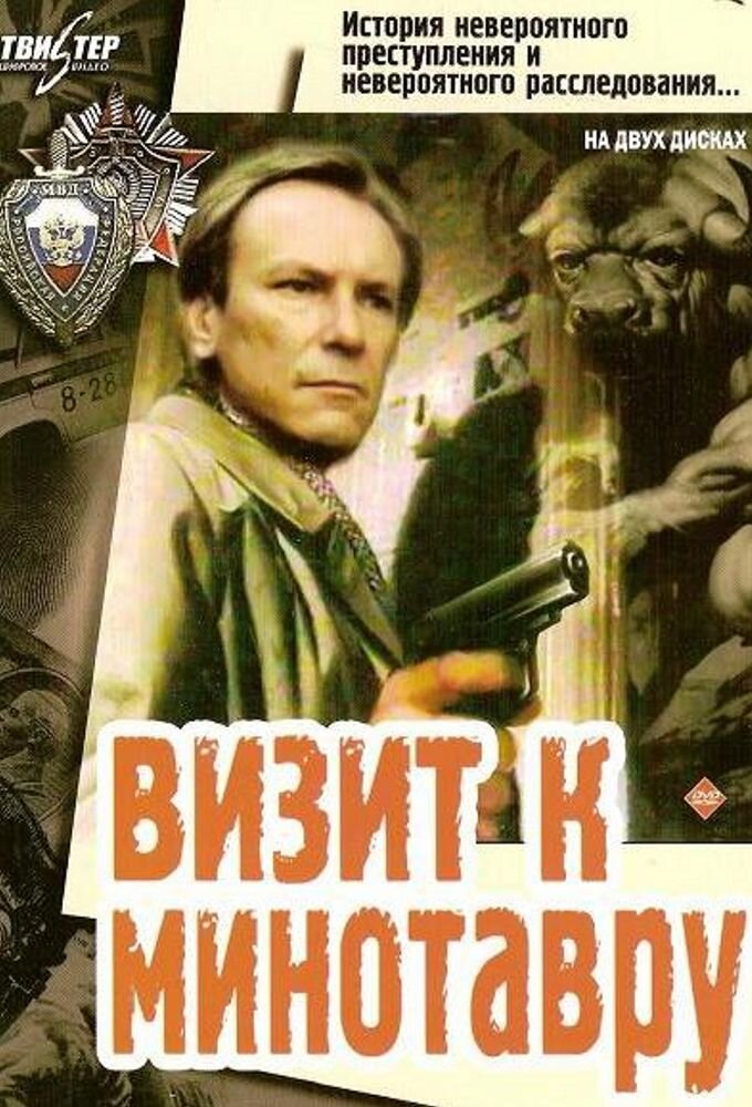 Визит к Минотавру Dizi afişi