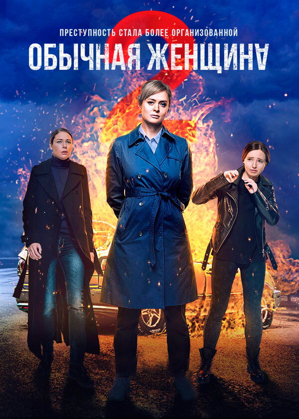 Обычная женщина Dizi afişi