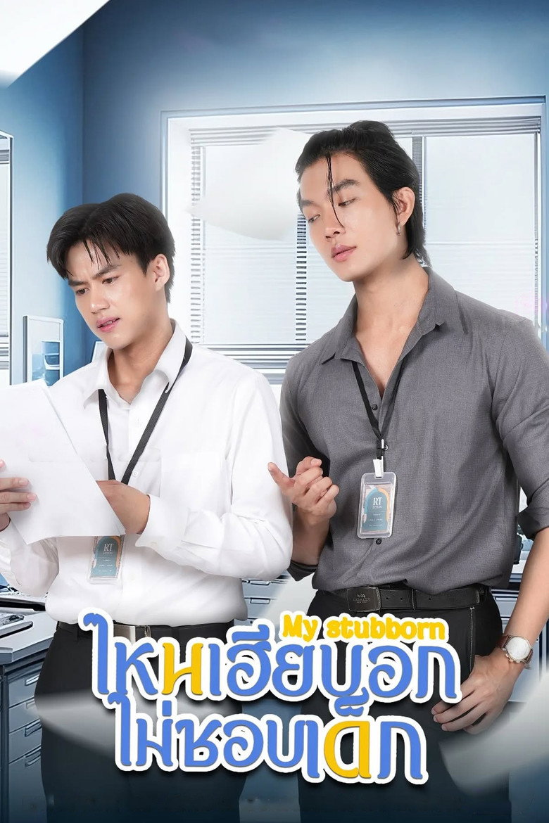 ไหนเฮียบอกไม่ชอบเด็ก Dizi afişi