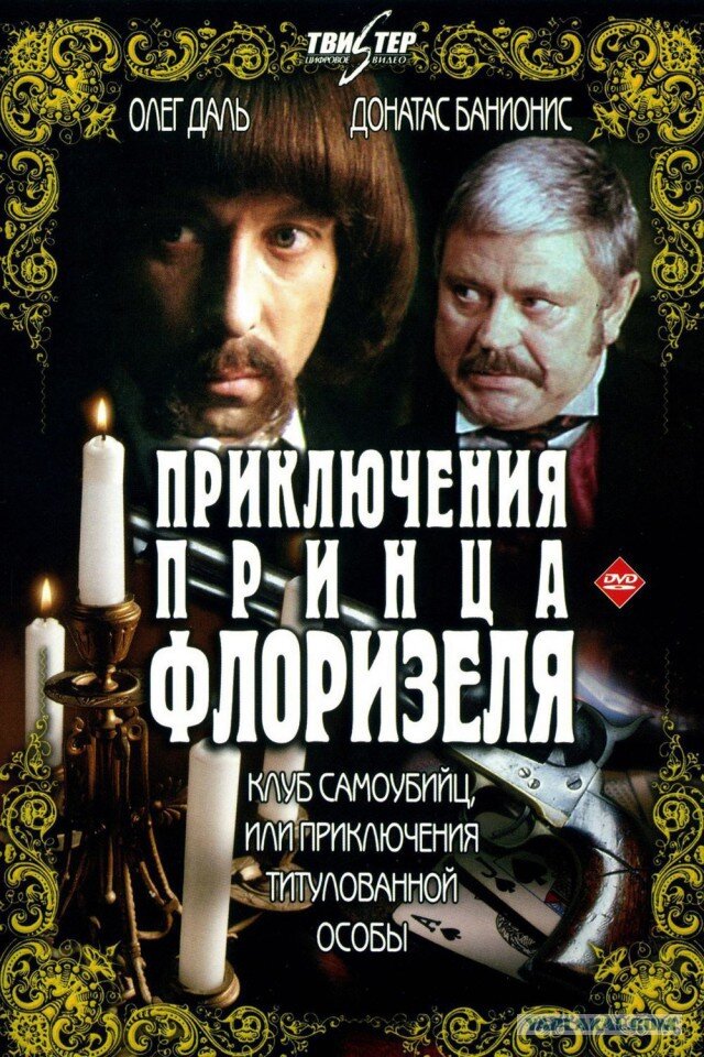 Приключения принца Флоризеля Dizi afişi
