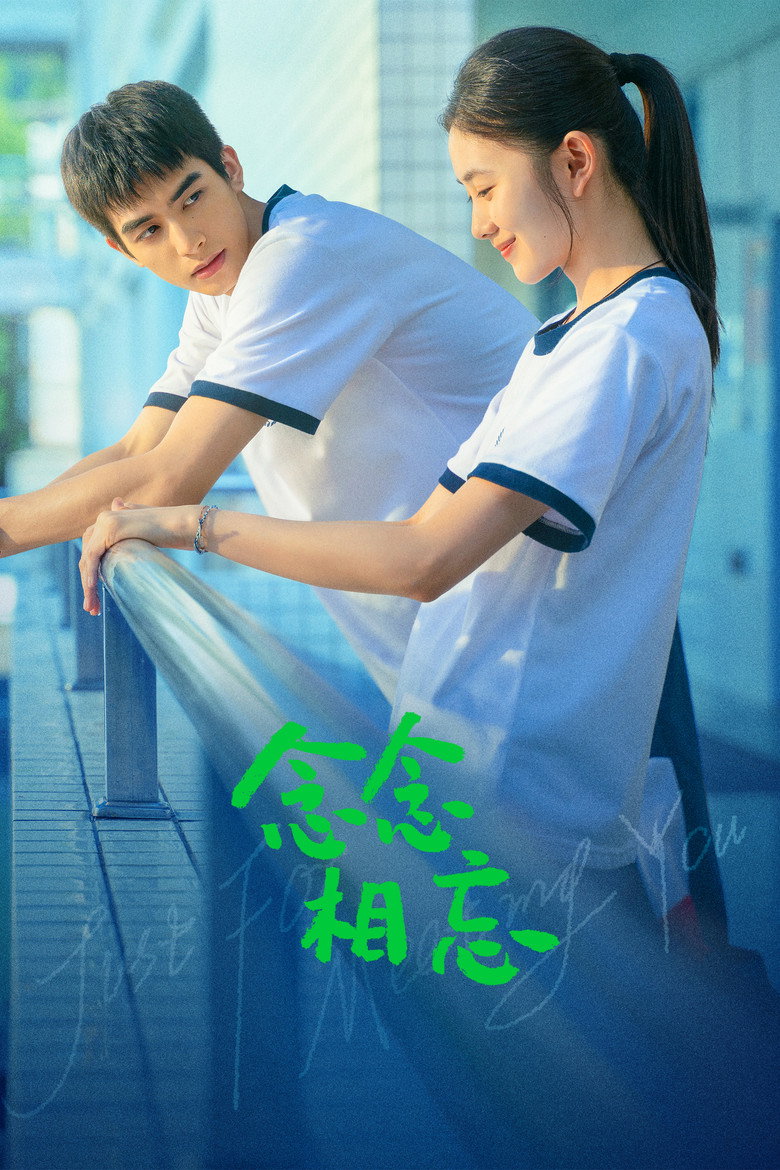 念念相忘 Film afişi