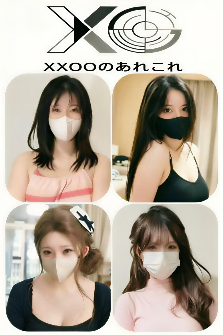 XXOOのあれこれ Dizi afişi